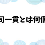 寿司「一貫」とは何個？その意味を解説！