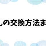 【コメダ珈琲】豆菓子のおかわり可能な場合とそうでない場合のガイド