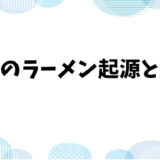 日本ラーメンの起源とその進化：中国ラーメンとの違い