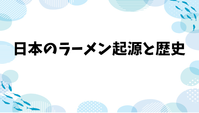 日本ラーメンの起源とその進化：中国ラーメンとの違い