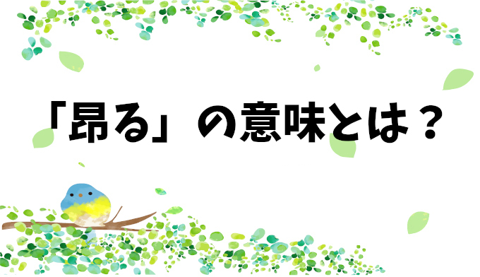 「昂る」の意味と使い分け！「高ぶる」との違いとは？