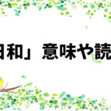 【柿日和】意味と読み方、季語としての時期、俳句の紹介まとめ