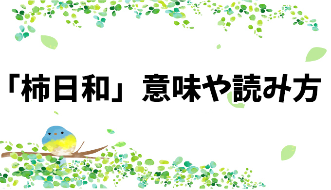 【柿日和】意味と読み方、季語としての時期、俳句の紹介まとめ