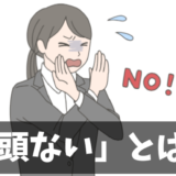 【毛頭ない】意味と語源解説！ビジネス時での使い方は？