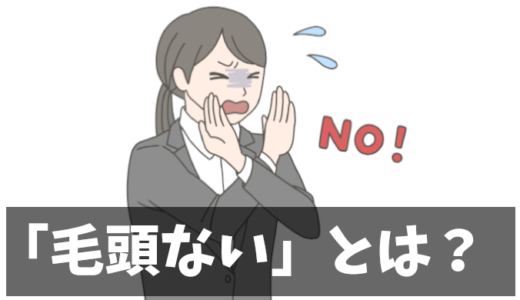 【毛頭ない】意味と語源解説！ビジネス時での使い方は？