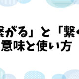 「繋がる」と「継ぐ」の意味と使い方: どのように異なるのか？