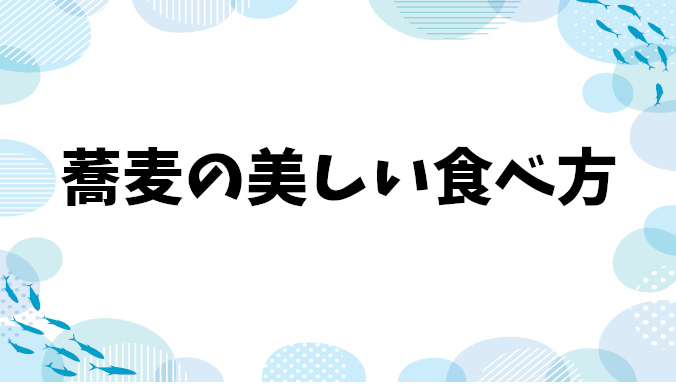 蕎麦の美しい食べ方：TPOをわきまえ、気取らずに使い分ける真のマナー