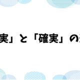 「着実」と「確実」の違い：意味と使い方