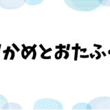 おかめとおたふく：縁起物の違いとは？どちらがご利益がある？