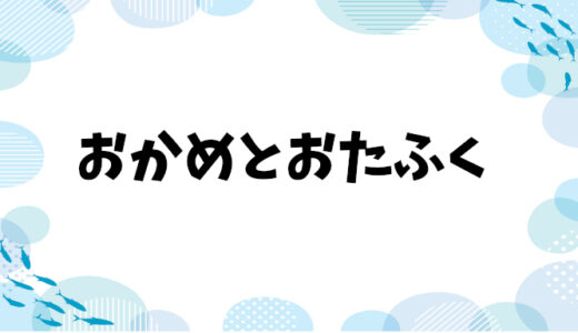 おかめとおたふく：縁起物の違いとは？どちらがご利益がある？