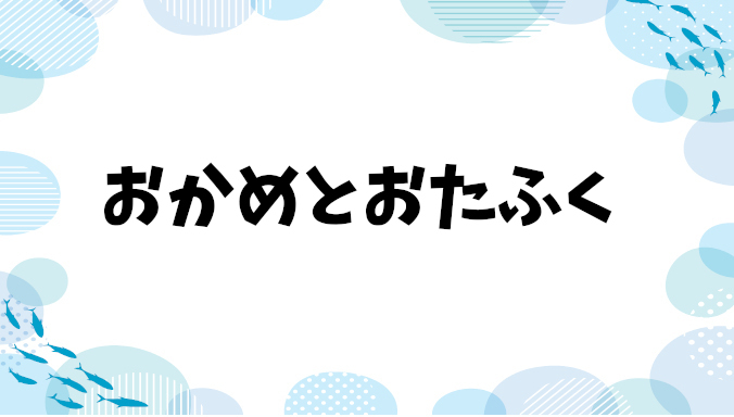 おかめとおたふく：縁起物の違いとは？どちらがご利益がある？