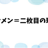 イケメンが二枚目と称される理由とは？意外と知らない八枚目までの分類