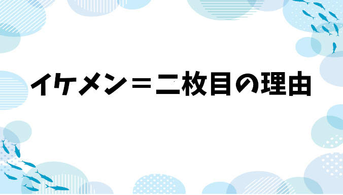 イケメンが二枚目と称される理由とは？意外と知らない八枚目までの分類