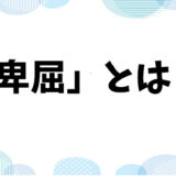 「卑屈」とは？「謙虚」と「ネガティブ」との違い