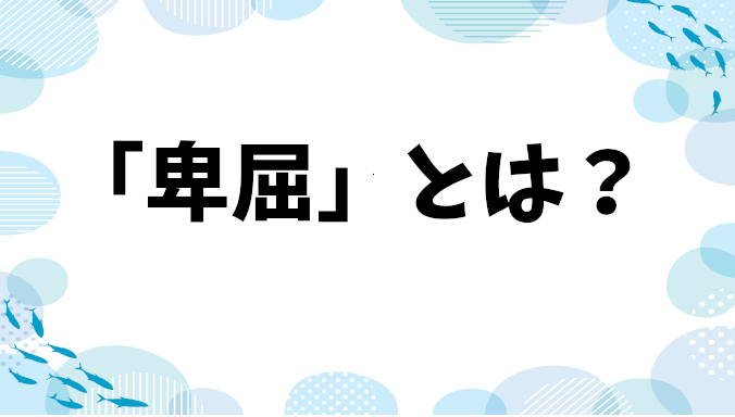 「卑屈」とは？「謙虚」と「ネガティブ」との違い