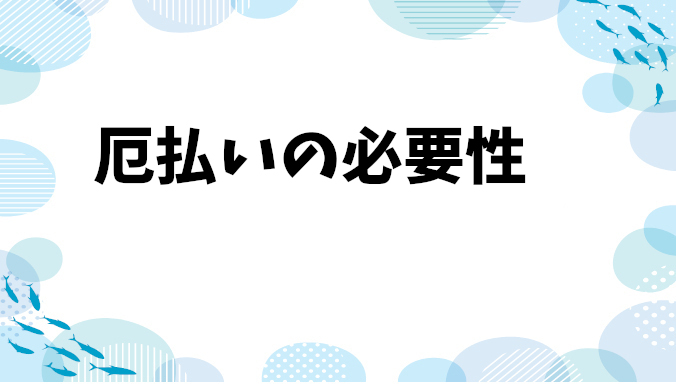 厄年のお祓いは必要？しなかった人の体験談とは？