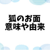 狐のお面の意味や由来：色に込められた意味とは？