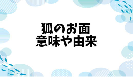 狐のお面の意味や由来：色に込められた意味とは？