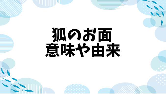 狐のお面の意味や由来：色に込められた意味とは？