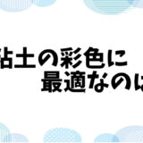 紙粘土の彩色に最適なのはアクリル絵の具！ひび割れなく美しく仕上げる方法