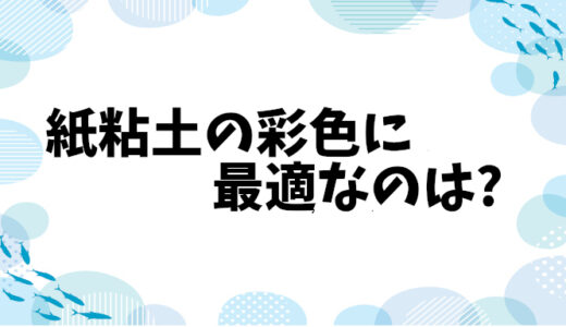 紙粘土の彩色に最適なのはアクリル絵の具！ひび割れなく美しく仕上げる方法