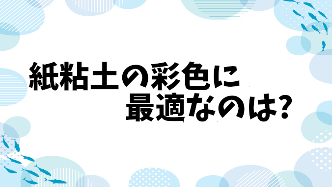 紙粘土の彩色に最適なのはアクリル絵の具！ひび割れなく美しく仕上げる方法