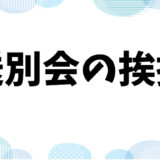 送別会の挨拶: 短くても心に響くスピーチのコツと例文