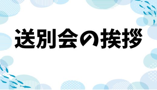 送別会の挨拶: 短くても心に響くスピーチのコツと例文